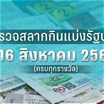 ตรวจหวยงวดวันที่ 16 กันยายน 2560